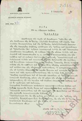Επιστολή του διευθυντή του Ιστορικού Αρχείου Κοζάνης Ν.Π. Δελιαλή προς τον Δήμαρχο Κοζάνης σχετικ...