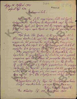 Επιστολή από την Ελένη Γεωργίου Λιαλιούτα προς το Σεβασμιότατο Μητροπολίτη Σερβίων και Κοζάνης Κω...