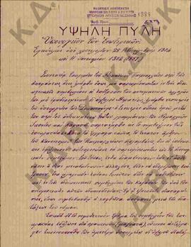 Έγγραφα και αντίγραφα εγγράφων που αφορούν στην αλληλογραφία της Ι.Μ.Σερβίων και Κοζάνης με Οθωμα...