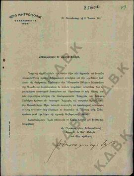 Επιστολή της Ιεράς Μητρόπολης Θεσσαλονίκης σχετικά με απόφαση συνεδρίου για ίδρυση Συνδέσμου των ...