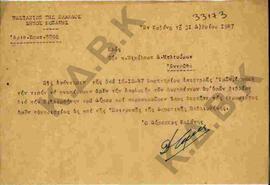 Επιστολή του Δημάρχου Κοζάνης Δ. Τέρπου με αποδέκτη τον Ν. Μπλιούρα με θέμα την αποδοχή της δωρεάς.
