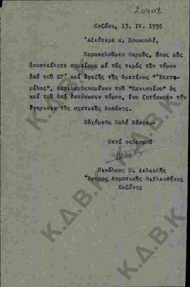 Επιστολή του Ν.Π. Δελιαλή προς τον κ. Κουκουλέ σχετικά με αποστολή τιμών βιβλίων του