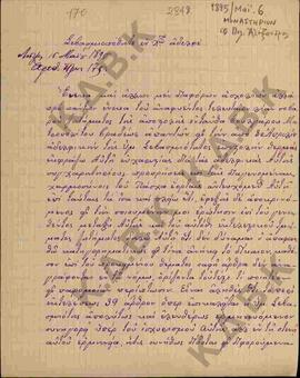 Επιστολή προς τον Μητροπολίτη Κωνστάντιο  από τον Πελαγωνίας Αλέξανδρο σχετικά με το ζήτημα της α...