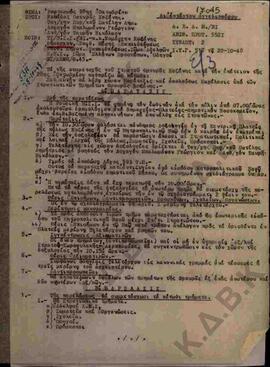Έγγραφο προς την Μονάδα Φρουράς Κοζάνης με θέμα τον εορτασμό της 28ης Οκτωβρίου