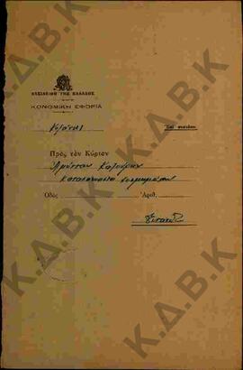 Συνέχεια εγγράφου ειδοποίησης της Οικονομικής Εφορίας Κοζάνης προς Καζούρη Α. για συνεδρίαση της ...