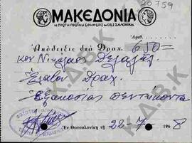 Απόδειξη 650 δρχ. στον Νικολάου Π. Δελιαλή από την εφημερίδα "Μακεδονία"