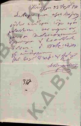 Επιστολές της κόρης του Ζήση Τσιμηνάκη προς τον Μητροπολίτη Σερβίων και Κοζάνης Ευγένιο
