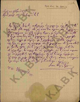Επιστολή του Ιωάννη Καμπίτογλου προς Μητροπολίτη Κωνστάντιο