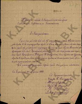 Επιστολή των Φοροεπιτρόπων προς Κωνστάντιο όπου αναφέρονται τα λείψανα του Αγίου Αθανασίου