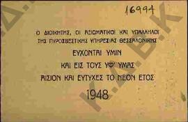 Ευχετήρια κάρτα της Πυροσβεστικής Υπηρεσίας Θεσσαλονίκης για το νέο έτος.