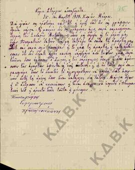 Επιστολή από τον Παπαγεώργιο και το Χρήστο Τσιόκανο, προς το Στέργιο, σχετικά με την παράκληση στ...