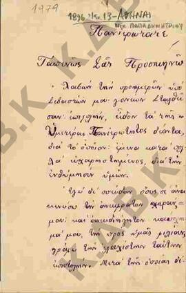 Ευχαριστήρια επιστολή από τον αρτοποιό Νικόλαο Παπαδημητρίου προς τον Μητροπολίτη Κωνστάντιο