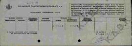 Εξοφλημένος λογαριασμός ΟΤΕ του Ξενοδοχείου "Νεάπολις"