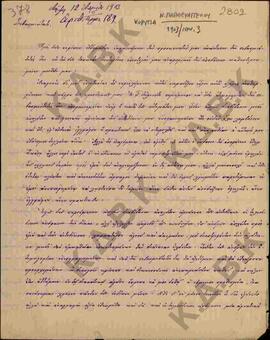 Επιστολή προς τον Μητροπολίτη Κωνστάντιο από τον Ν.Παπαευαγγέλου σχετικά με σχολικά ζητήματα της ...