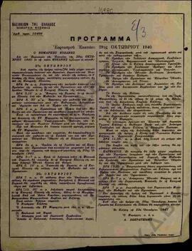 Πρόγραμμα εορτασμού Επετείου 28ης Οκτωβρίου 1940 από την Νομαρχία Κοζάνης.
