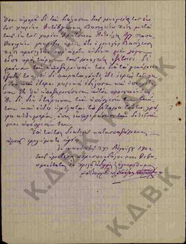 Επιστολή προς το Σεβασμιότατο, σχετικά με την υπόθεση της Αικατερίνης που αφορά τους δύο συζύγους...