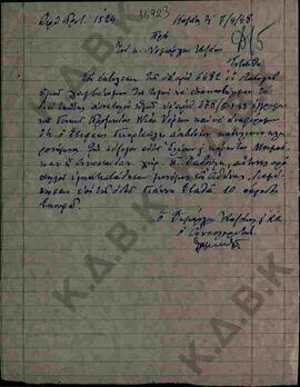 Χειρόγραφο έγγραφο προς τον Νομάρχη Κοζάνης για αναφορά κληρονομιάς που απέστειλλε το Γενικό προξ...