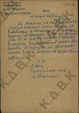 Επιστολή του Διευθυντή Γραμμάτων του Υπουργείου Παιδείας με αποδέκτη τον Δήμαρχο Κοζάνης.