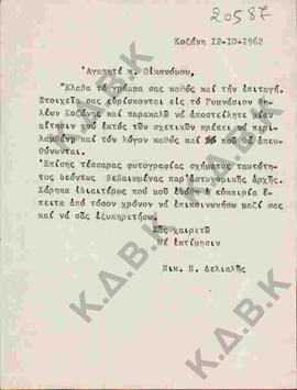 Επιστολή του Ν.Π. Δελιαλή προς τον κ. Οικονόμου σχετικά με αναζήτηση πληροφοριών, στοιχείων του σ...