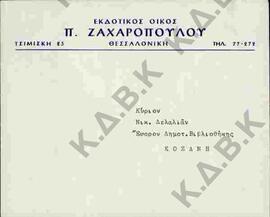Αλληλογραφία Νικολάου Π. Δελιαλή με εκδοτικό οίκο Π. Ζαχαρόπουλο