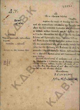 Επιστολή του εφόρου της Βιβλιοθήκης Ν. Δελιαλή με αποδέκτη τον Δήμαρχο Κοζάνης.