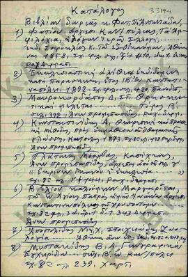Κατάλογος της δωρεάς των εντύπων της Φωτ. Π. Αντωνιάδου προς τη Δημοτική Βιβλιοθήκη Κοζάνης.