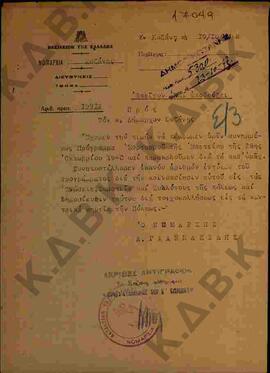 Ακριβές αντίγραφο εγγράφου της Νομαρχίας Κοζάνης προς τον Δήμαρχο σχετικά με το πρόγραμμα εορτασμ...