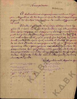 Επιστολή από τους κατοίκους του χωριού Μυλωτίνης προς τον Πανιερώτατο σχετικά με το θάνατο του ιε...