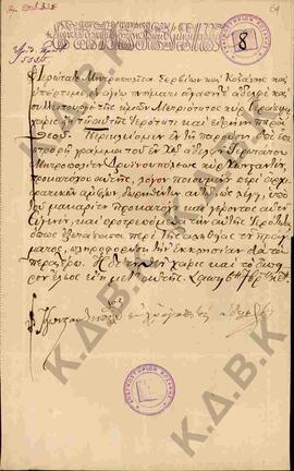 Επιστολές και εγκύκλιοι του Οικουμενικού Πατριαρχείου προς τον Μητροπολίτη Σερβίων και Κοζάνης