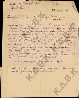 Επιστολή από τους κατοίκους του Μασκοχωρίου, προς το Σεβασμιότατο Άγιο Γέροντα, σχετικά με το πόσ...