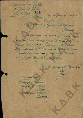 Επιστολή του Δημάρχου Κοζάνης προς τα Γενικά Αρχεία Κράτους σχετικά με την Κοβεντάρειο Δημοτική Β...