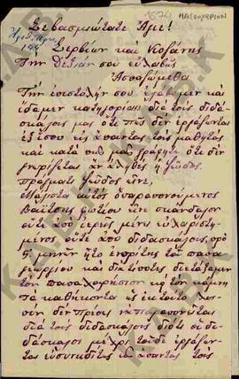 Επιστολή προς το Σεβασμιότατο Άγιο Σερβίων και Κοζάνης σχετικά με τις ψευδείς κατηγορίες εναντίον...