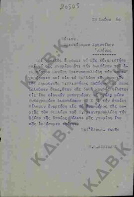 Επιστολή του Ν.Π. Δελιαλή στον Χρίστο Χρηστίδη σχετικά με φωτογραφία της διαθήκης του Μανώλη Τρια...