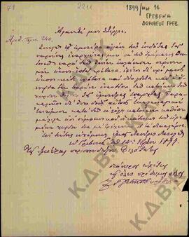 Επιστολή προς τον γραμματέα της Μητρόπολης Αστέριο Παπαργυρούδη από τον Αρχιμανδρίτη Γρεβενών Δωρ...