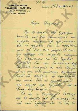 Επιστολή του Μαρ. Σακελλαρίδη προς τον Δήμαρχο Κοζάνης αναφορικά με την επικείμενη έκδοση του "Κα...