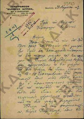 Επιστολή του Τυπογράφου Μαρ. Σακελλαρίδου με αποδέκτη τον Δήμαρχο Κοζάνης Δημήτριο Τέρπου.