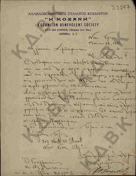 Επιστολή του Προέδρου του Αλληλοβοηθητικού Συλλόγου "Η Κοζάνη" που εδρεύει στην Αστόρια.