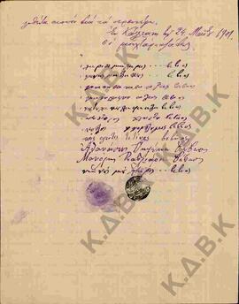 Επιστολή προς το Σεβασμιότατο Μητροπολίτη Σερβίων και Κοζάνης Κωνστάντιο σχετικά με την ανέγερση ...