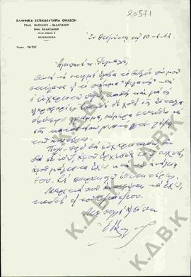 Επιστολή του Εμμανουήλ Βαλαγιάννη των Ελληνικών Εκπαιδευτηρίων Θηλέων Στ. Πατρικίου - Βαλαγιάννη ...