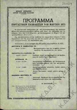 Πρόγραμμα αποκριάτικων εκδηλώσεων του Δήμου Κοζάνης έτους 1975.