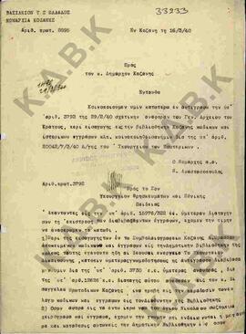 Κοινοποίηση εγγράφου του Υπουργείου Θρησκευμάτων και Εθνικής Παιδείας από τη Νομαρχία Κοζάνης προ...