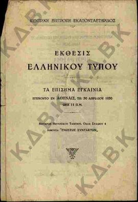 Πρόγραμμα εκθέσεως ελληνικού τύπου