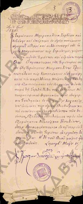 Επιστολές και εγκύκλιοι του Οικουμενικού Πατριαρχείου προς τον Μητροπολίτη Σερβίων και Κοζάνης