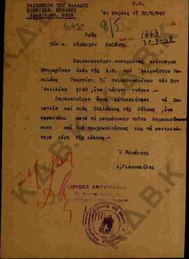 Ακριβές αντίγραφο του Νομάρχη προς τον Δήμαρχο Κοζάνης για ειδοποίηση των σωματείων και τους συλλ...
