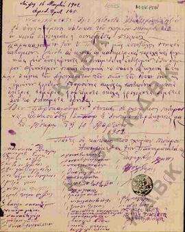 Επιστολή από τους κατοίκους του χωριού Μοκρού, προς τον Πανιερότατο Άγιο Γέροντα, σχετικά με την ...