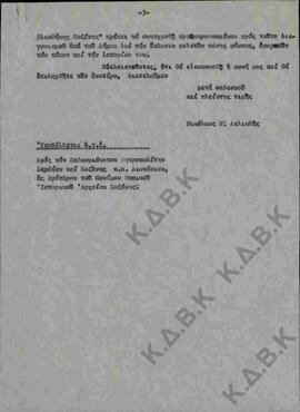 Επιστολή του Εφόρου της Δημοτικής Βιβλιοθήκης Κοζάνης προς τον Δήμαρχο Κοζάνης σχετικά με την ανέ...